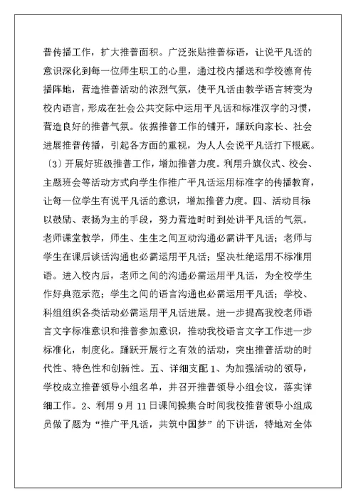 中心小学推普周活动方案及总结