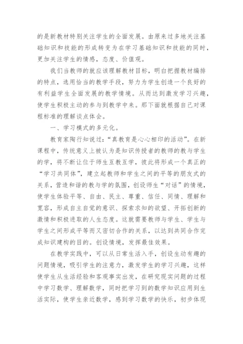 小学数学新教材培训学习心得体会_1.docx