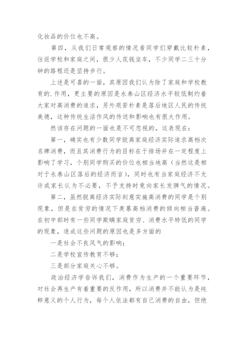 中学生消费观调查报告.docx