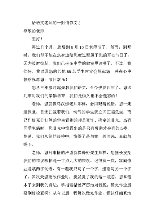 给语文老师的一封信作文