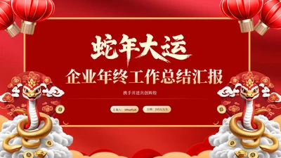 蛇年红色喜庆企业年终工作总结汇报PPT模板