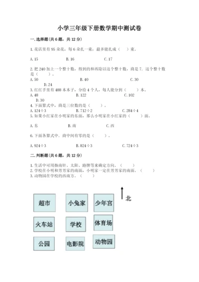 小学三年级下册数学期中测试卷带答案（预热题）.docx