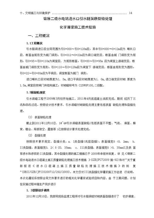 水电站进水口引水隧洞砼裂缝处理化学灌浆施工技术措施
