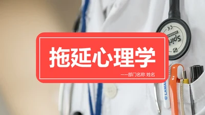拖延心理学通用PPT模板