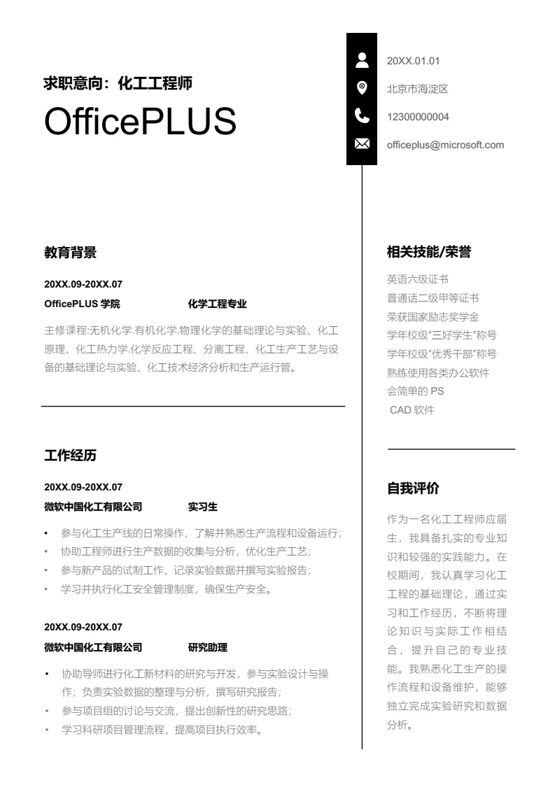 黑白简约化工工程师简历模板