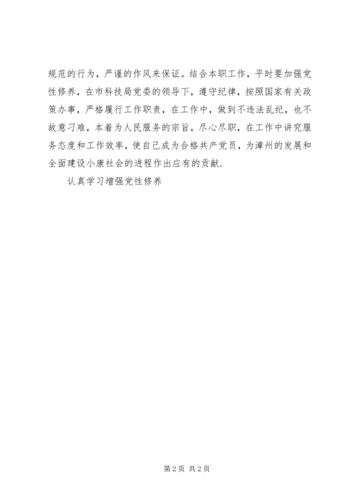 认真学习增强党性修养 (4).docx