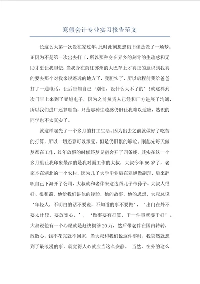 寒假会计专业实习报告范文