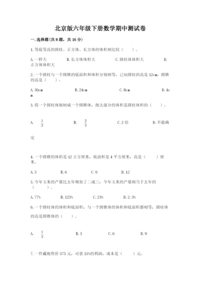 北京版六年级下册数学期中测试卷附答案【夺分金卷】.docx