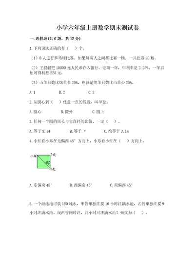 小学六年级上册数学期末测试卷及答案各地真题