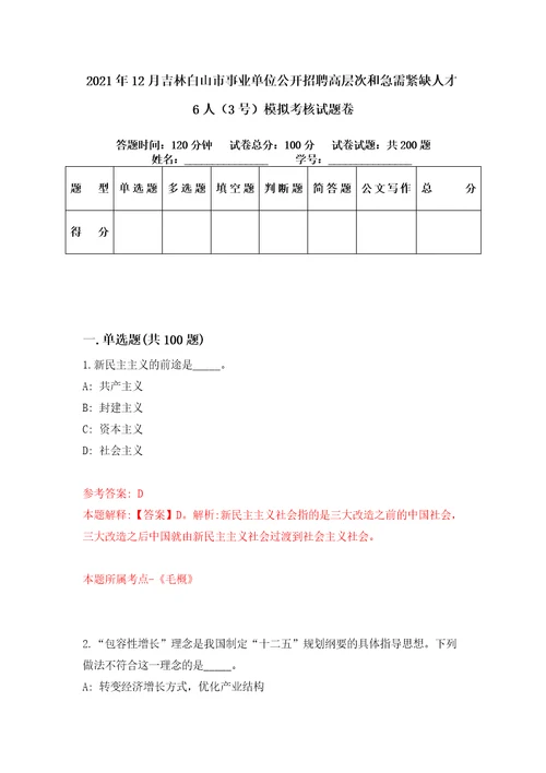 2021年12月吉林白山市事业单位公开招聘高层次和急需紧缺人才6人3号模拟考核试题卷8