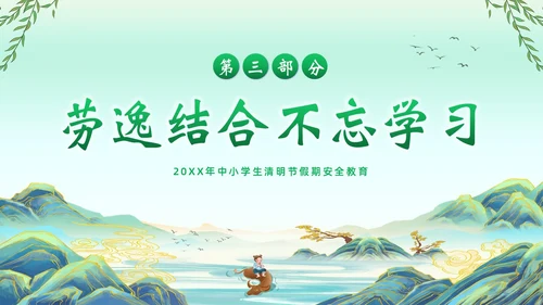 清明节假期安全教育清明放假通知主题班会PPT课件