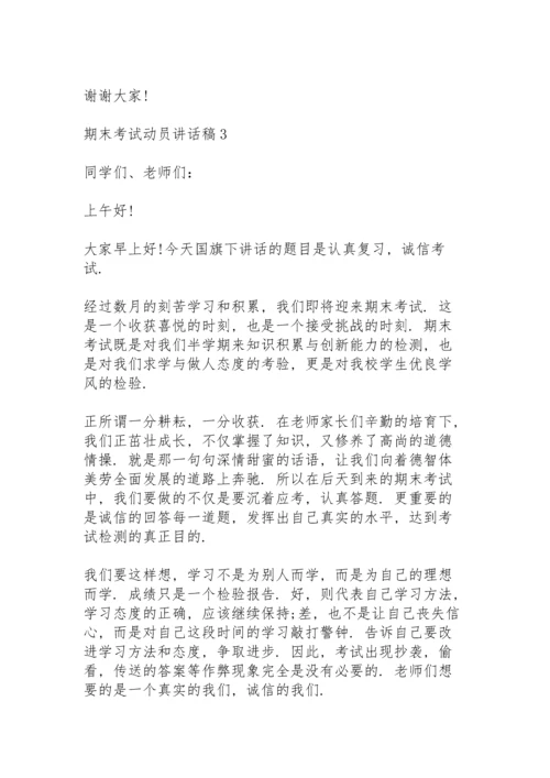 期末考试动员讲话稿范文10篇.docx