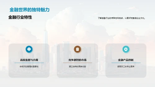 塑造金融企业文化