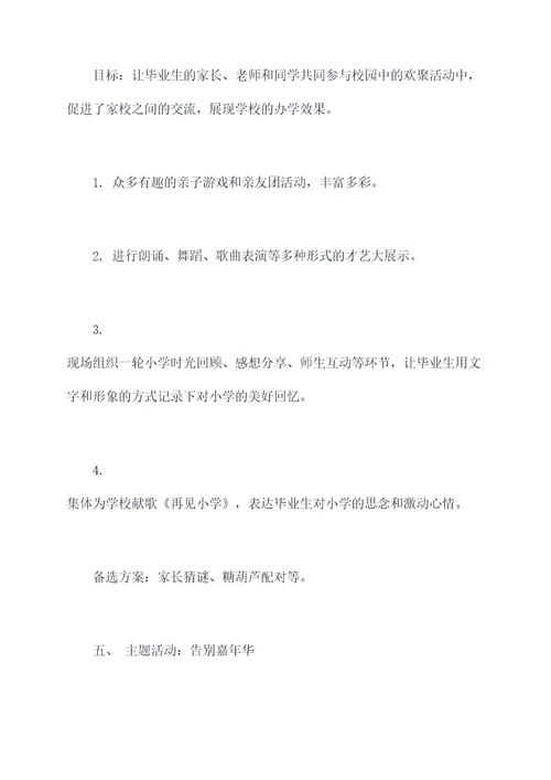 告别小学活动方案