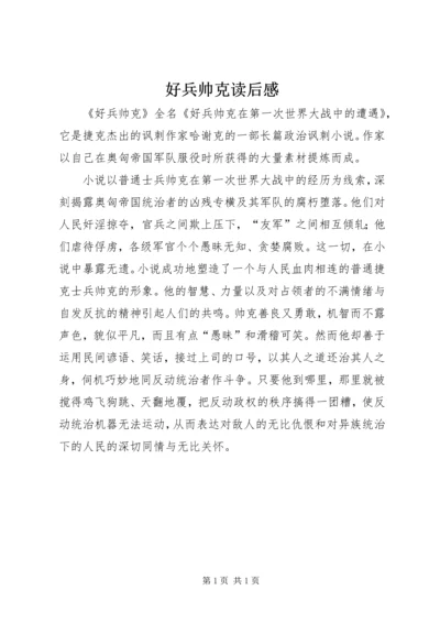 好兵帅克读后感 (2).docx