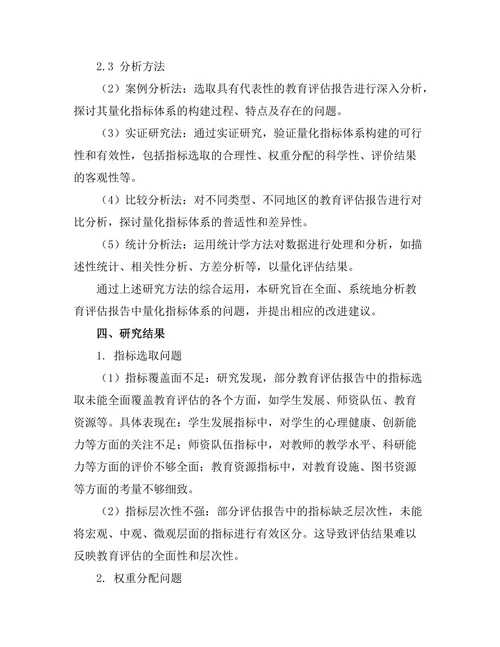 教育评估报告中的量化指标体系研究