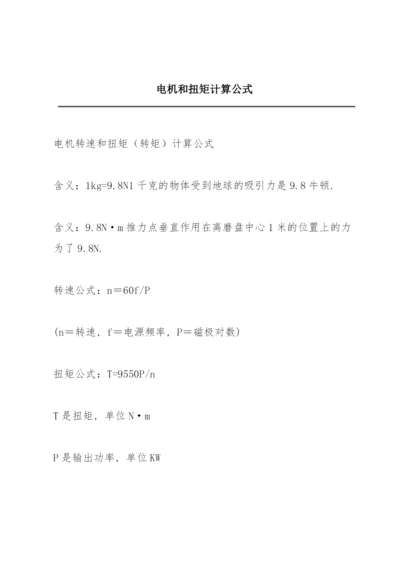 电机和扭矩计算公式.docx