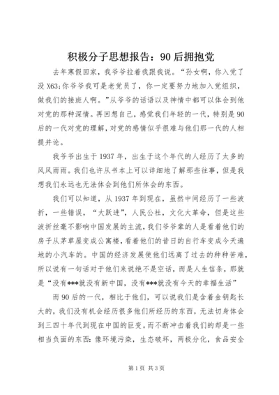 积极分子思想报告：90后拥抱党.docx