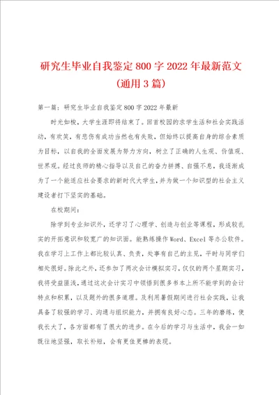 研究生毕业自我鉴定800字2022年最新范文通用3篇