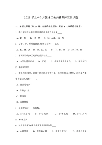 2023年上半年黑龙江公共营养师三级试题.docx