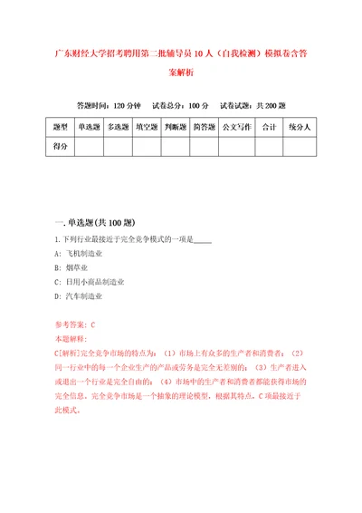 广东财经大学招考聘用第二批辅导员10人自我检测模拟卷含答案解析7