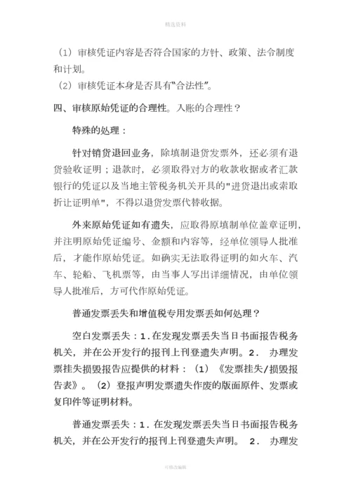 财务培训第二讲原始凭证的审核和制度建设.docx