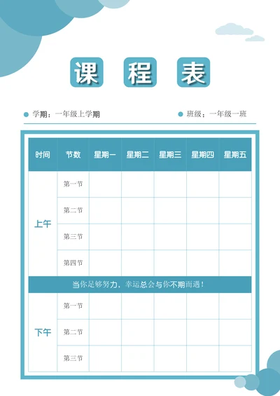 学生课程表排课表模板