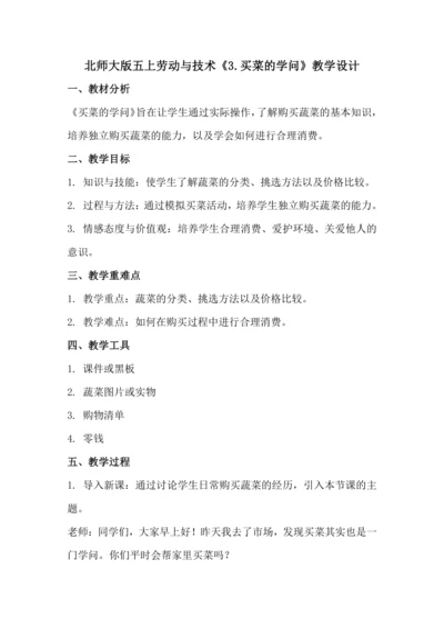 北师大版五上劳动与技术《3.买菜的学问》教学设计