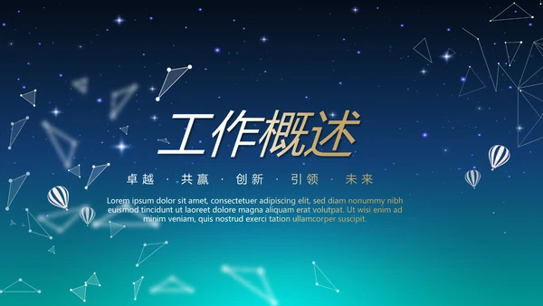 蓝色科技感不忘初心共筑梦想工作总结商务通用PPT动态模板