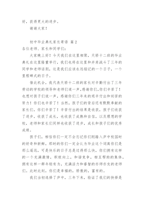 初中毕业典礼家长寄语.docx