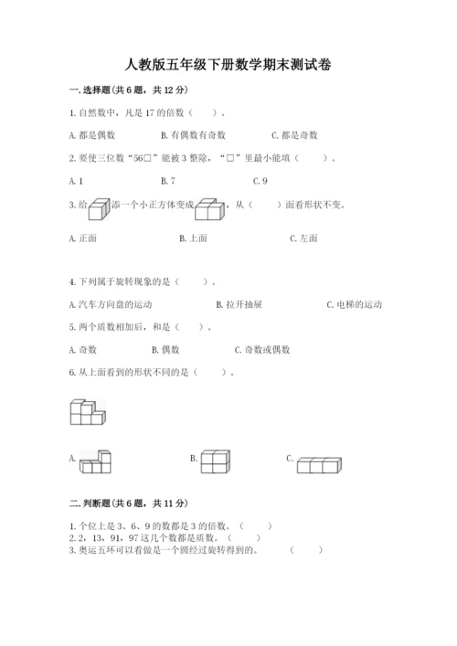 人教版五年级下册数学期末测试卷及参考答案【精练】.docx