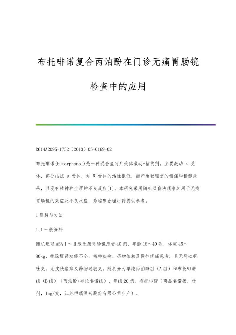 布托啡诺复合丙泊酚在门诊无痛胃肠镜检查中的应用.docx