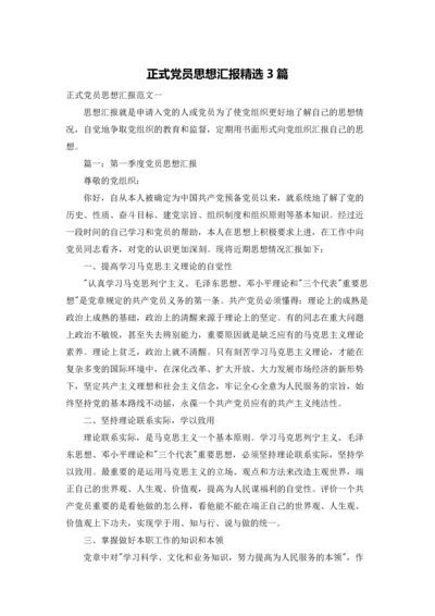 正式党员思想汇报精选3篇.docx