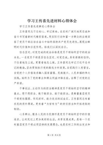 学习王传喜先进材料心得体会 (2).docx