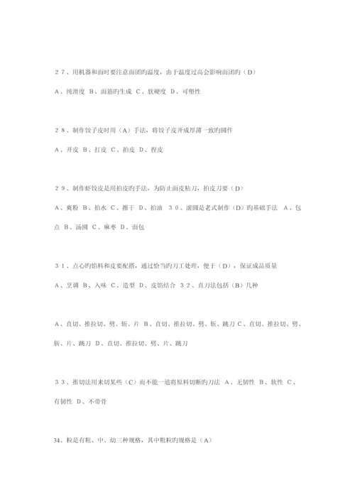 2023年中式面点师二级技师试题.docx