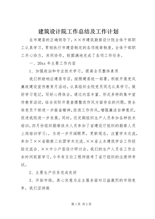 建筑设计院工作总结及工作计划.docx