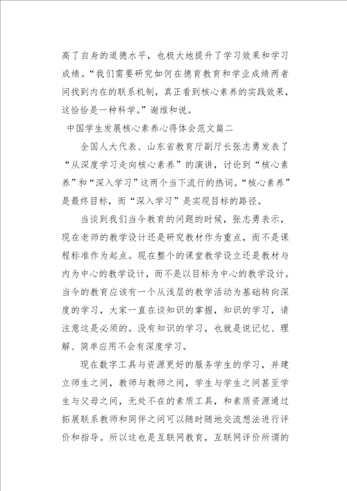 中国学生发展核心素养心得体会xx学生发展核心素养心得7篇