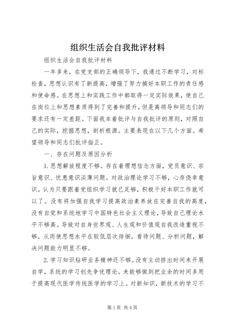 组织生活会自我批评材料.docx