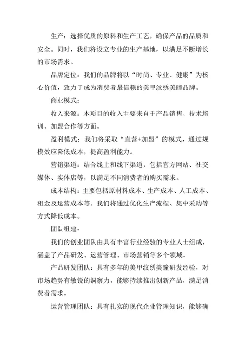 美甲纹绣美瞳行业创业计划书