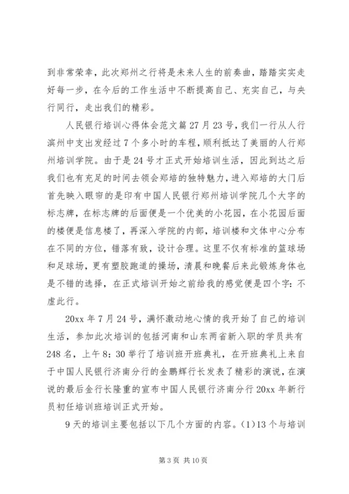 人民银行培训心得体会范文.docx