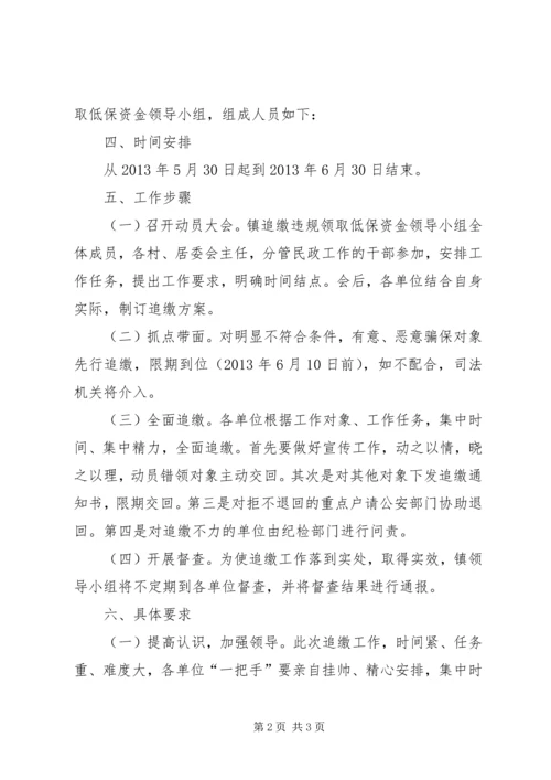 追回违规领取低保资金实施方案.docx