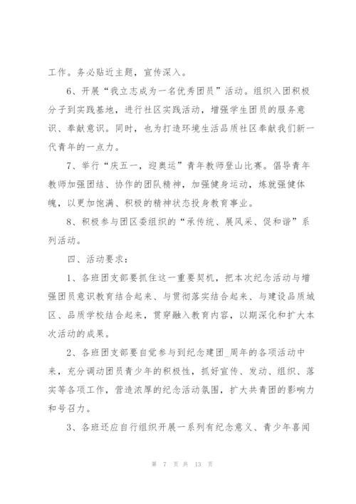 建团100周年活动建议和方案5篇.docx