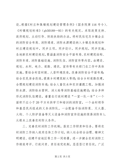 关于切实加强农村消防工作的意见.docx