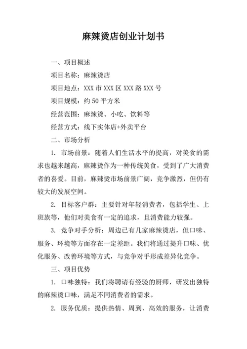 麻辣烫店创业计划书