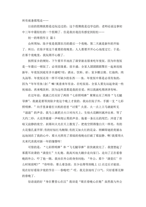 初一的寒假作文锦集6篇.docx