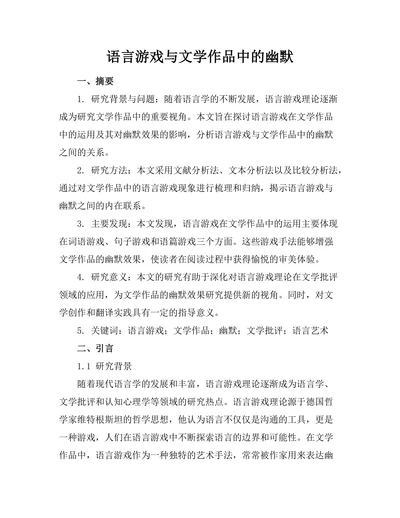 语言游戏与文学作品中的幽默