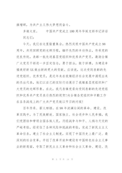 中国共产党成立100周年华诞支部书记讲话.docx