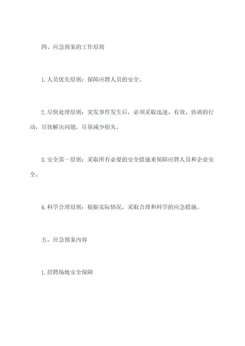 人力招聘应急预案