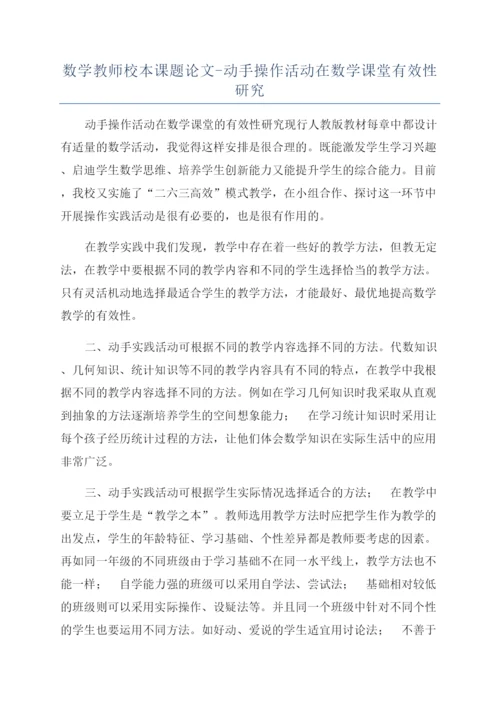 数学教师校本课题论文-动手操作活动在数学课堂有效性研究.docx