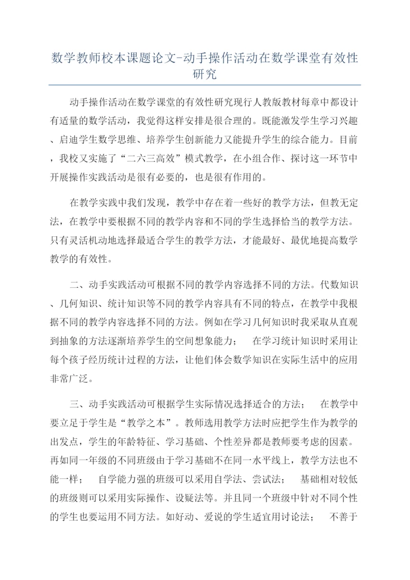 数学教师校本课题论文-动手操作活动在数学课堂有效性研究.docx